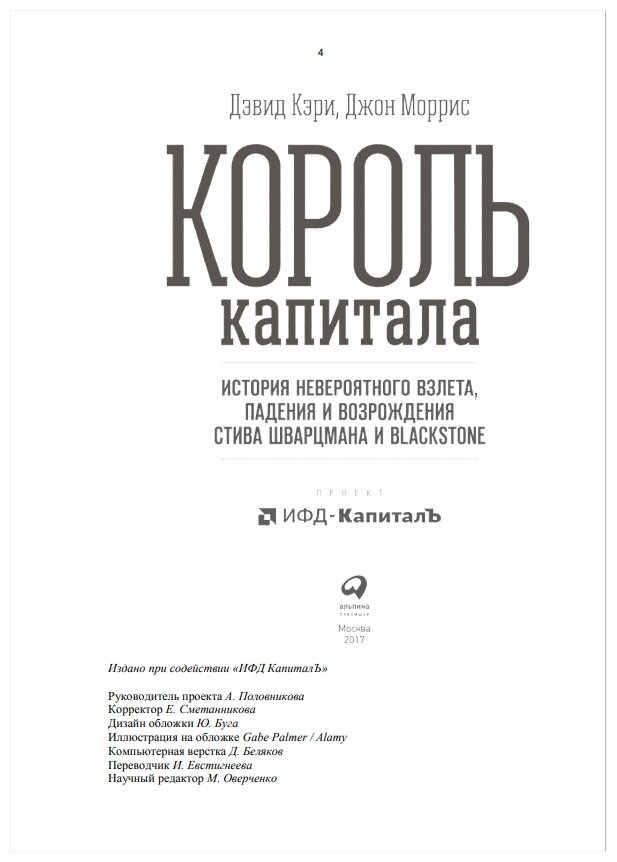 Король капитала: История невероятного взлета, падения и возрождения Стива Шварцмана и Blackstone - фото №4