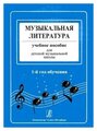 Музыкальная литература. Учебное пособие для ДМШ. 1-год обучения