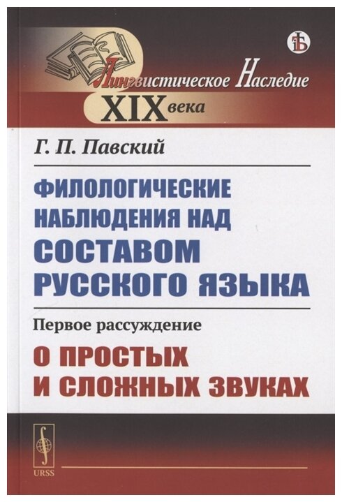 Филологические наблюдения над составом русского языка Первое рассуждение О простых и сложных звуках - фото №1