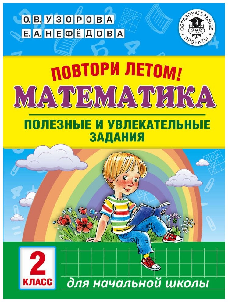 Повтори летом. Математика. Полезные и увлекательные задания. 2 класс. Узорова О. В.