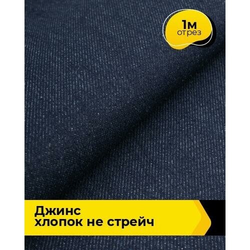 Ткань для шитья и рукоделия Джинс Хлопок не стрейч 1 м * 175 см, синий 002