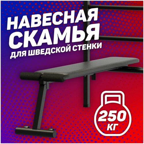 Скамья тренажер для жима со штангой и гантелями для шведской стенки для детей и взрослых уголок