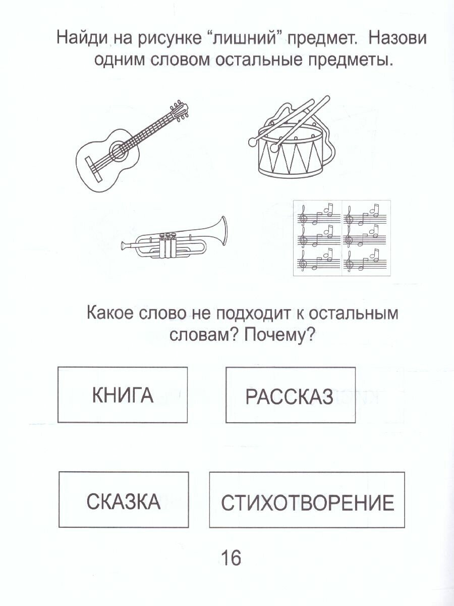 Четвертый лишний. Часть 2. Тетрадь для рисования. Для детей 6-7 лет - фото №4