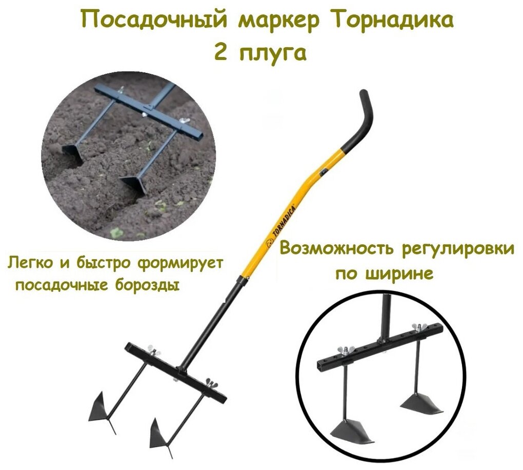 Посадочный маркер Торнадика 2 плуга / Посадочный садовый плуг Tornadica / Ручной окучник тяпка