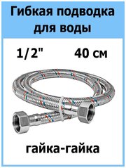 Гибкая подводка для воды Overcon в оплетке 1/2" г/г 40 см