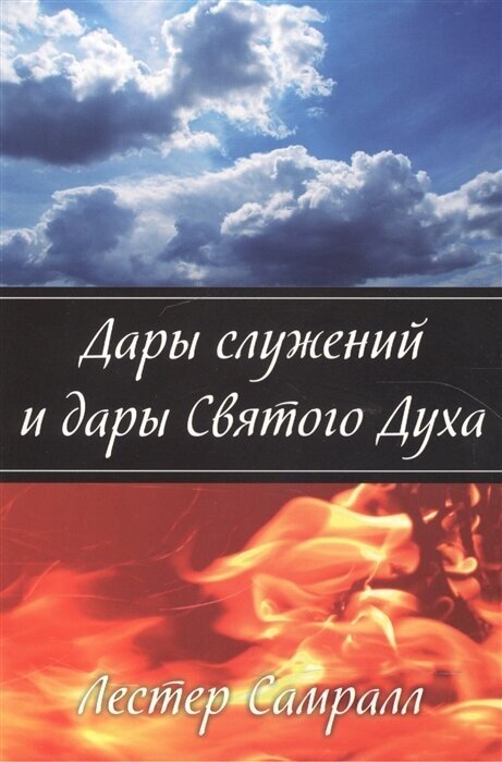 Дары служений и дары Святого Духа - фото №1