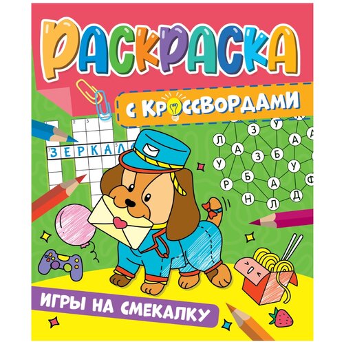 Проф-Пресс Раскраска с кроссвордами. Игры на смекалку, 32 шт. скворцова а игры на смекалку раскраска с кроссвордами