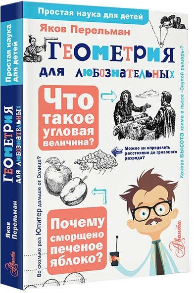 Геометрия для любознательных (Перельман Яков Исидорович) - фото №2