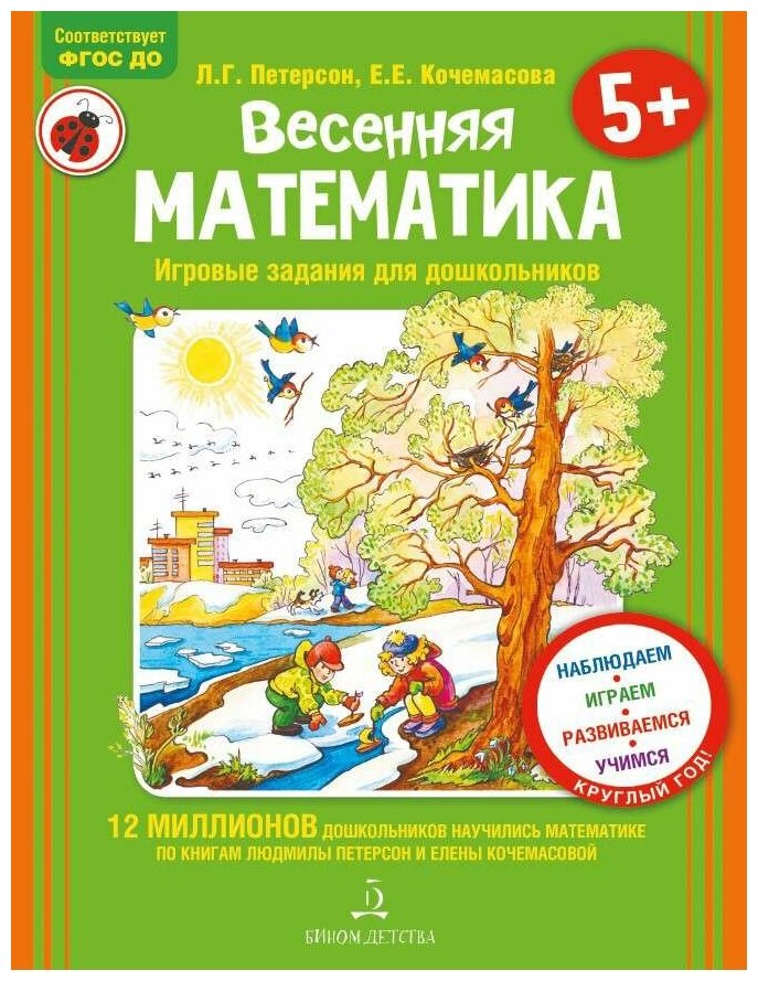 Бином Весенняя Математика. Игровые задания для дошкольников