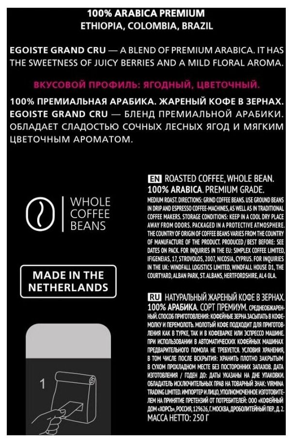 Кофе молотый Egoiste Grand Cru 250г - фото №19