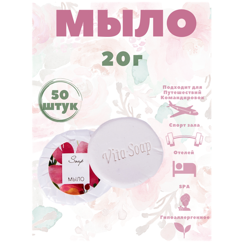 Одноразовое мыло для рук - 50 штук, 20 г, гофрэ, для гостиниц и отелей. Косметика для гостиниц и отелей. Коллекция Акварели одноразовое мыло для рук 13 г флопак 100 штук косметика для гостиниц и отелей коллекция акварели