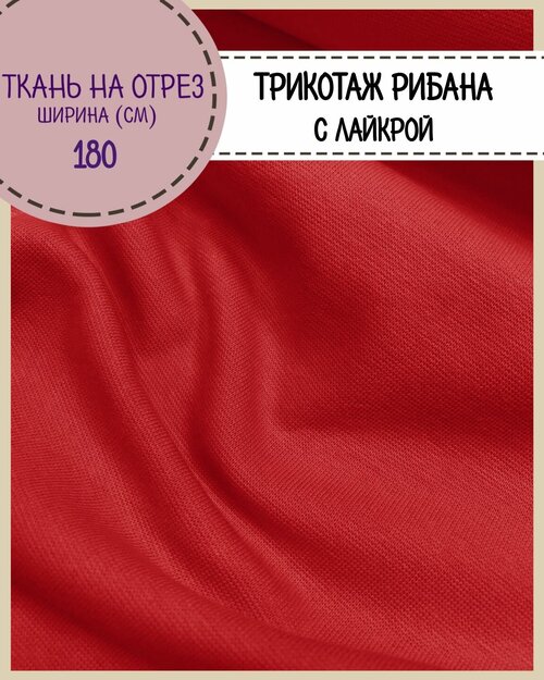 Ткань Рибана с лайкрой, цв. красный, пл. 210 г/м2, ш-180 см (чулок), на отрез, цена за пог. метр