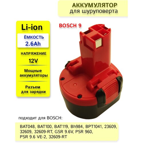 Аккумулятор для BOSCH BAT048 BAT049 BAT100 BAT119 Bh984 Bh984 32609 9.6V-12V 2.6Ah Li-ion