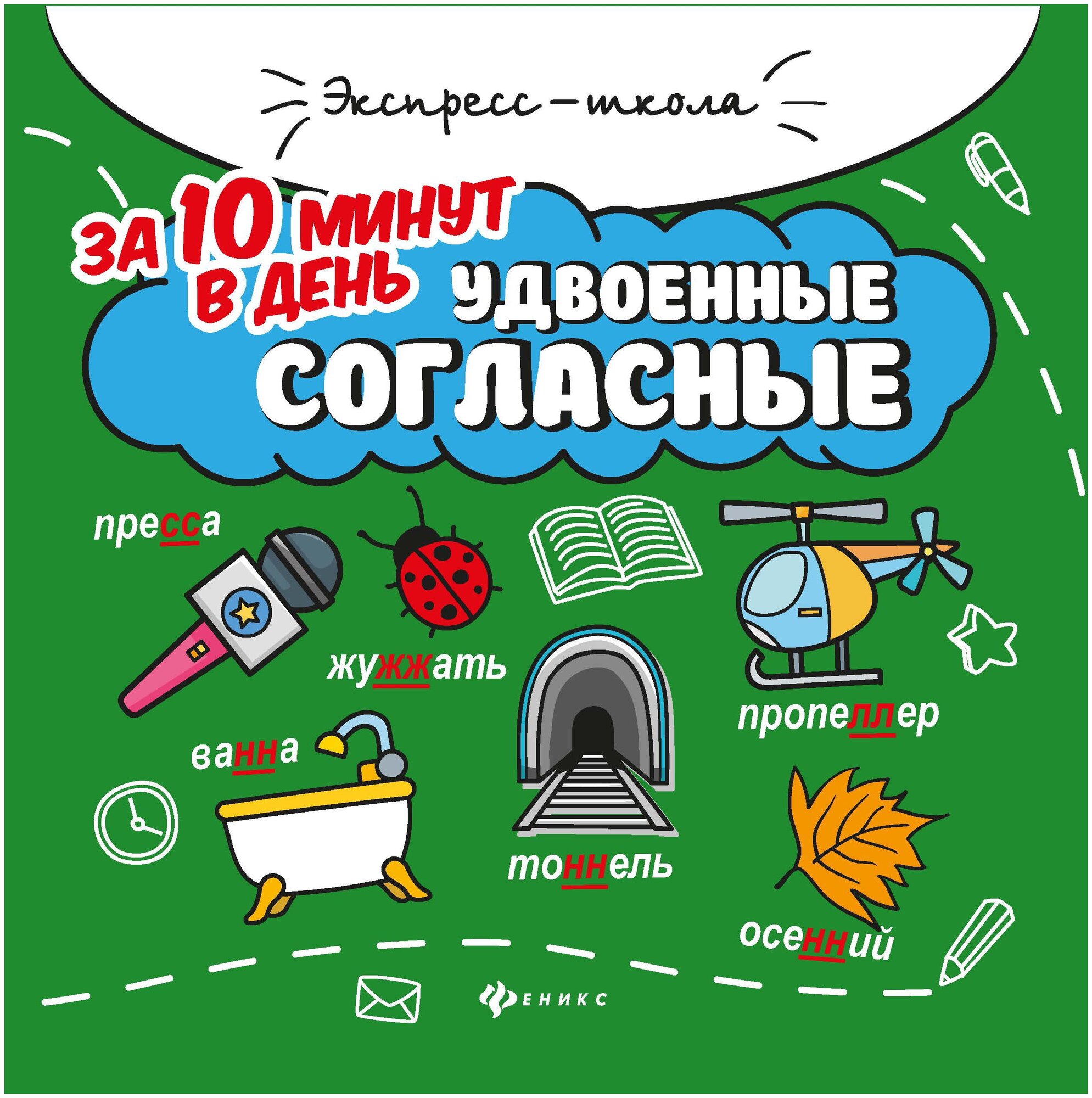 Удвоенные согласные за 10 минут в день - фото №1