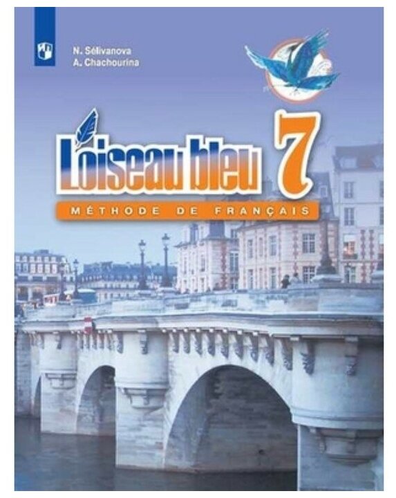 Французский язык Синяя Птица (L'oiseau bleu) 7 класс Учебник / Селиванова Н. А.