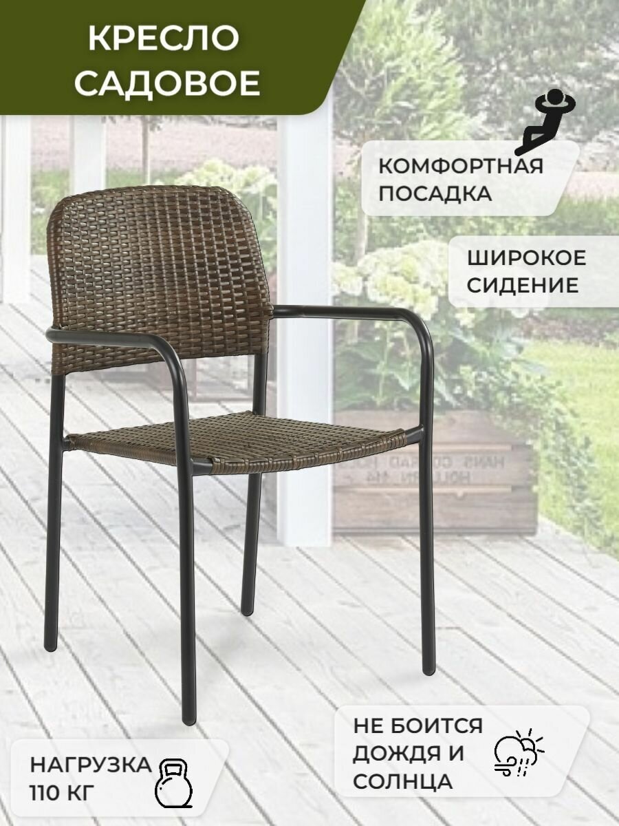 Кресло садовое, Стул садовый, стул для дома, для дачи, искусственный ротанг, коричневый