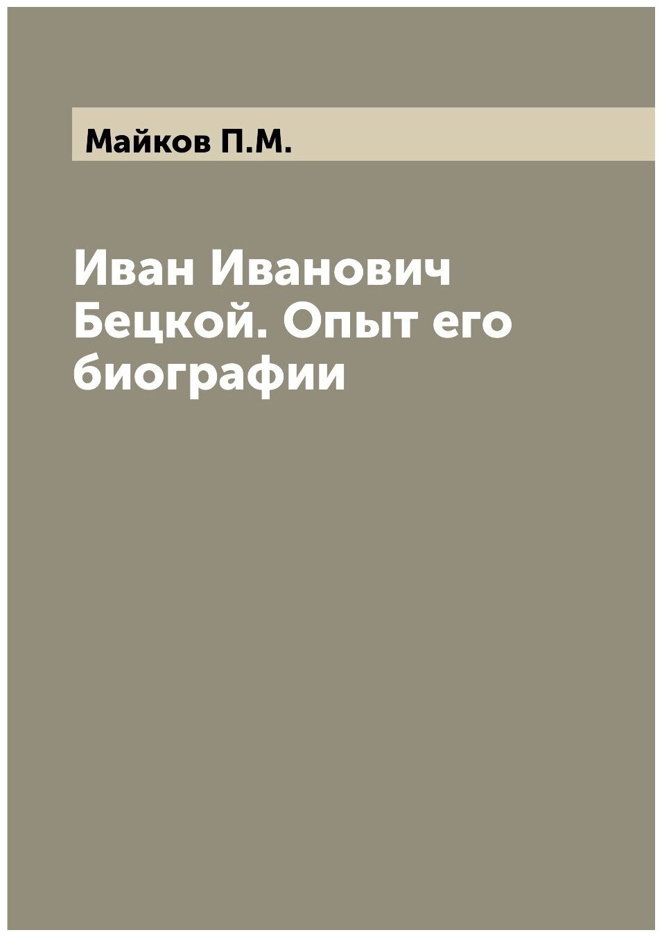 Книга Иван Иванович Бецкой. Опыт его биографии - фото №1