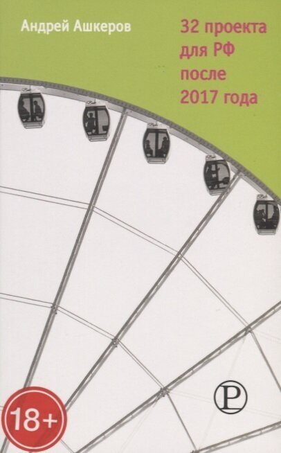 32 проекта для РФ после 2017 года - фото №1