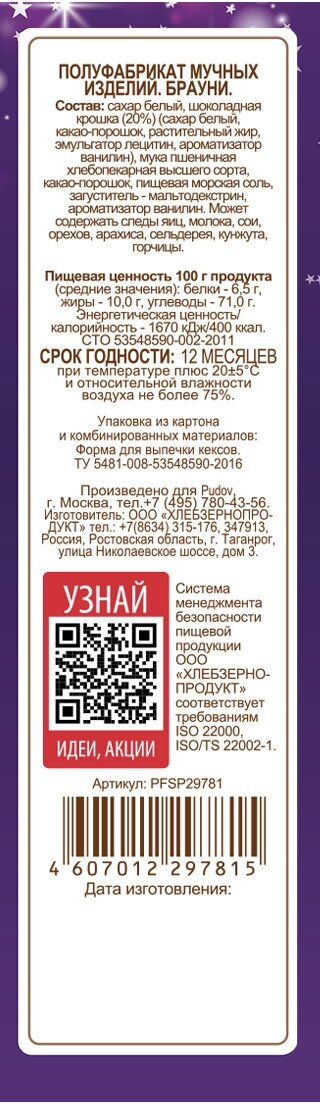 Мучная смесь Брауни С. Пудовъ 350 гр.