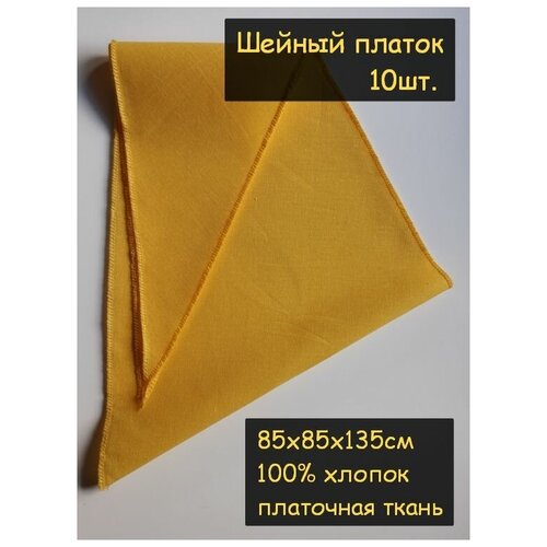 фото Шейный платок большой. размер: 85х85х120см 10шт. (100% хлопок, бязь, треугольный, цвет желтый) пионерский галстук косынка бандана
