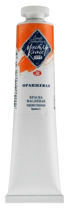 Завод художественных красок «Невская палитра» Краска масляная в тубе 46 мл, ЗХК "Мастер-класс", оранжевая, 1104315