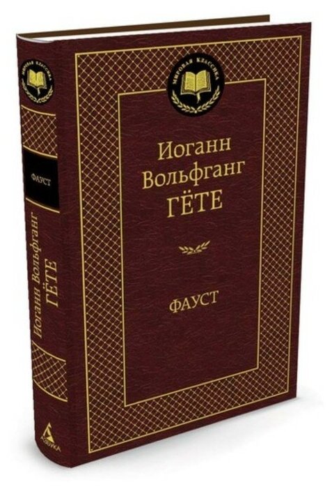 Фауст / Мировая классика изд-во: Махаон авт: Гёте И. В.