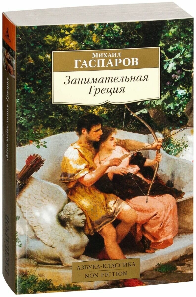 Гаспаров М. "Книга Занимательная Греция. Гаспаров М."