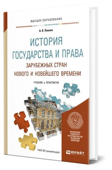 История государства и права зарубежных стран Нового и Новейшего времени