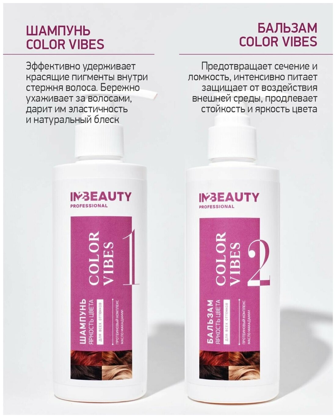 IN2BEAUTY Professional/ Шампунь яркость цвета для окрашенных волос COLOR VIBE + бальзам для упругости и жизненной силы COLOR VIBE, с дозатором