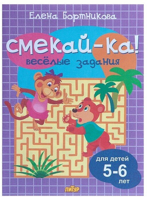 «Весёлые задания для детей 5-6 лет», сиреневая, Бортникова Е. Ф.