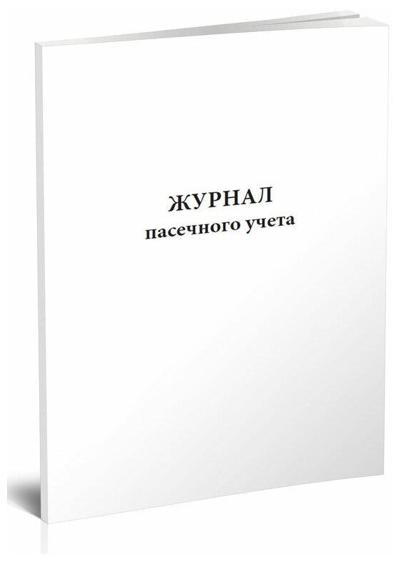 Журнал пасечного учета, 60 стр, 1 журнал, А4 - ЦентрМаг