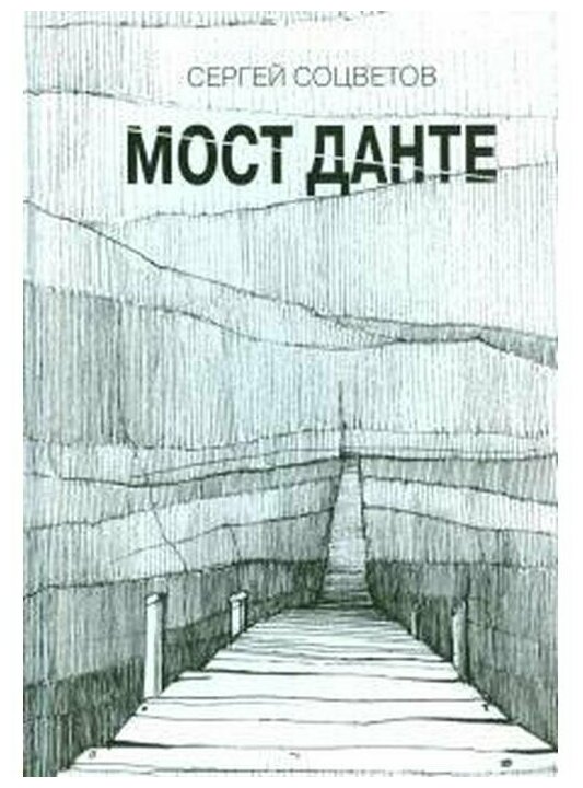Мост Данте. Стихотворения (Соцветов) - фото №2