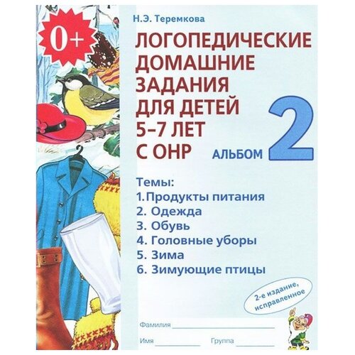Логопедические домашние задания для детей 5-7 лет. Альбом №2