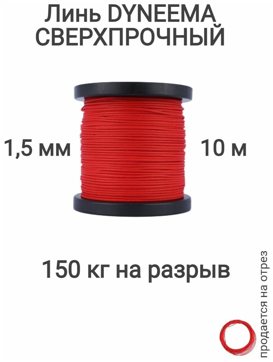 Линь Dyneema, для подводного ружья, охоты, красный 1.5 мм нагрузка 150 кг длина 10 метров. Narwhal