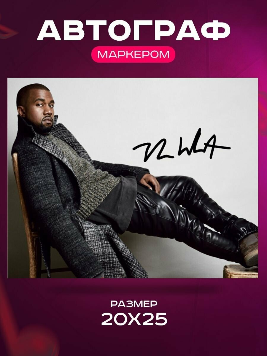 Автограф Канье Уэст - Kanye West Rap - Фото знаменитости, Подарок, Автограмма, Размер 20х25 см - фотография № 1