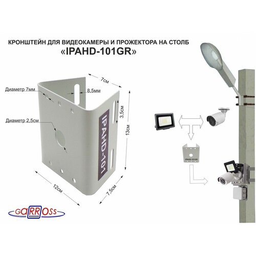 Кронштейн IPAHD-101GR для камеры и прожектора на столб под СИП-ленту, вылет 80мм, 75мм