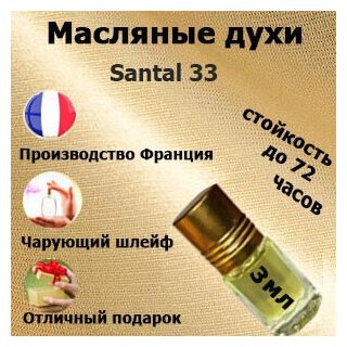 Масляные духи Santal 33, унисекс,3 мл.