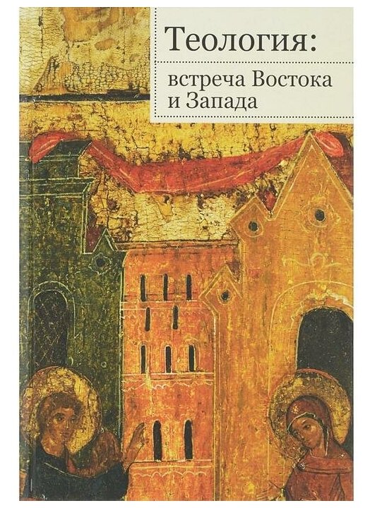Теология: встреча Востока и Запада - фото №1