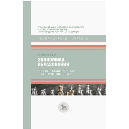 Экономика образования: человеческий капитал, семья и неравенство: учебник. Кекки Д. Издательский дом "Дело" ранхигс