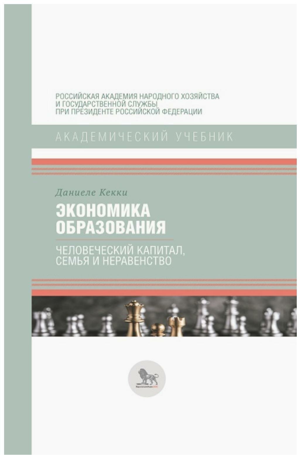 Экономика образования. Человеческий капитал, семья и неравенство - фото №1