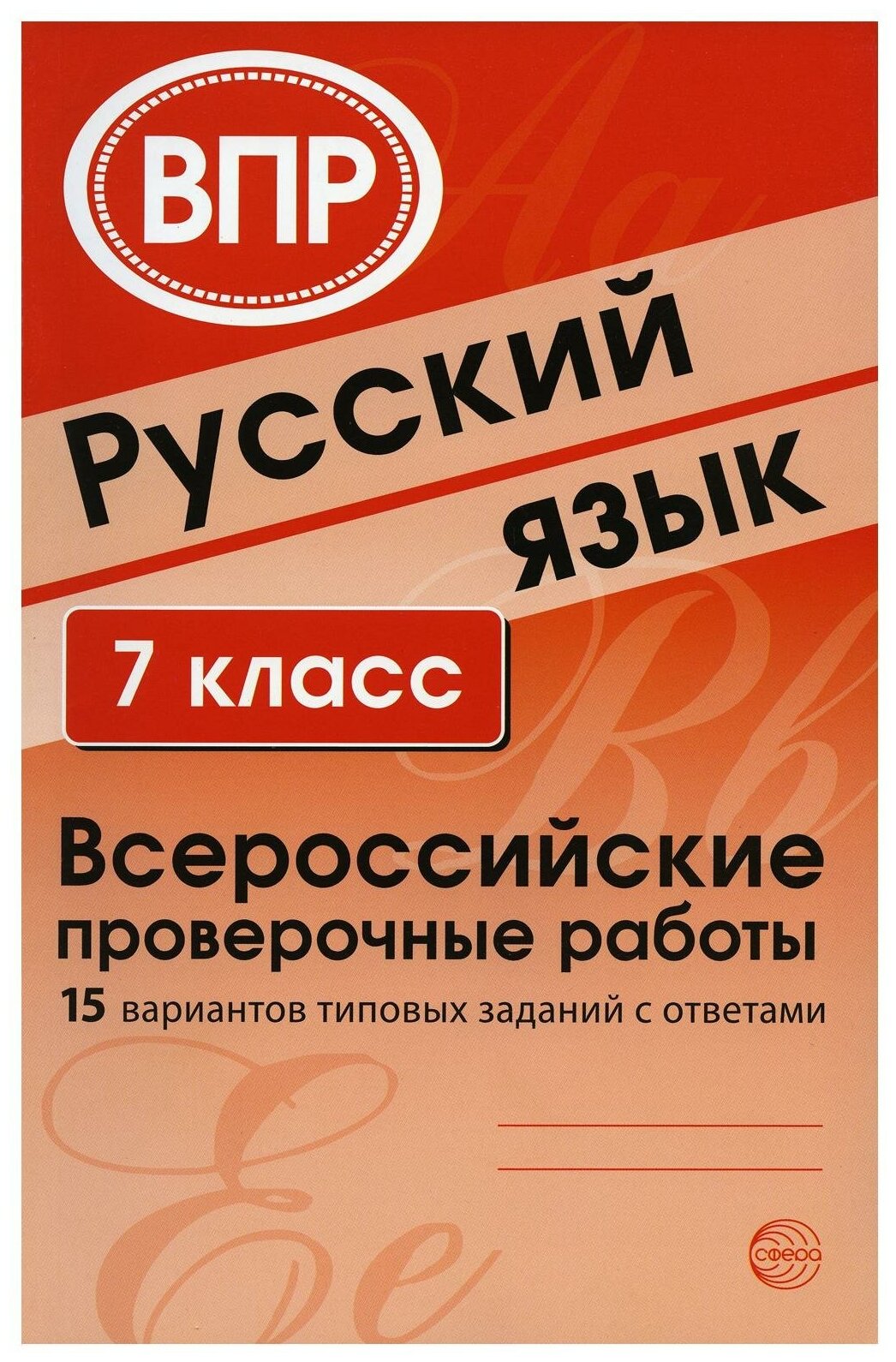 ВПР. Русский язык. 7 класс. 15 вариантов типовых заданий с ответами - фото №1