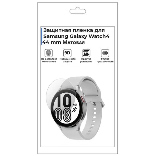 гидрогелевая пленка для смарт часов samsung galaxy watch active матовая Гидрогелевая пленка для смарт-часов Samsung Galaxy Watch 4 44mm, матовая, не стекло, защитная.