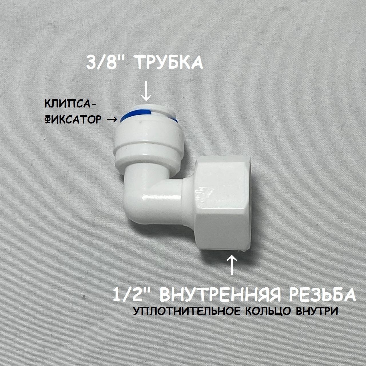 Фитинг угловой для фильтра UFAFILTER (3/8" трубка - 1/2" внутренняя резьба) из пищевого пластика