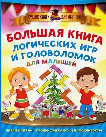 Дмитриева В. Г. "Большая книга логических игр и головоломок для малышей"