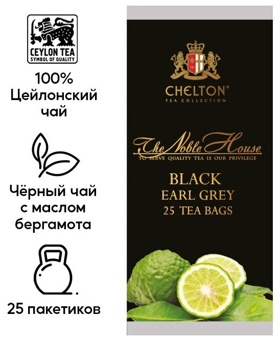 Чай черный с бергамотом в пакетиках Chelton Благородный дом, 25 шт - фотография № 2