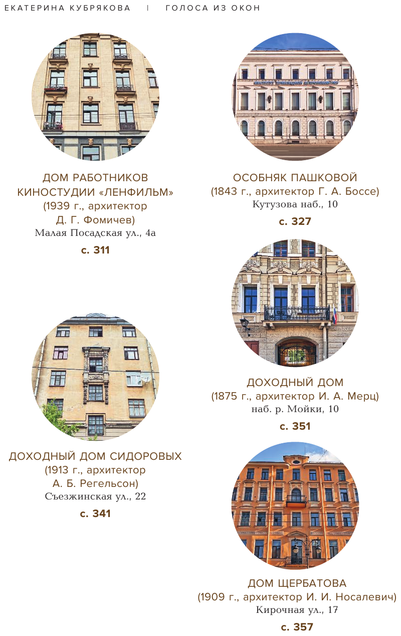 Голоса из окон. Подлинные истории Петербургских домов - фото №14