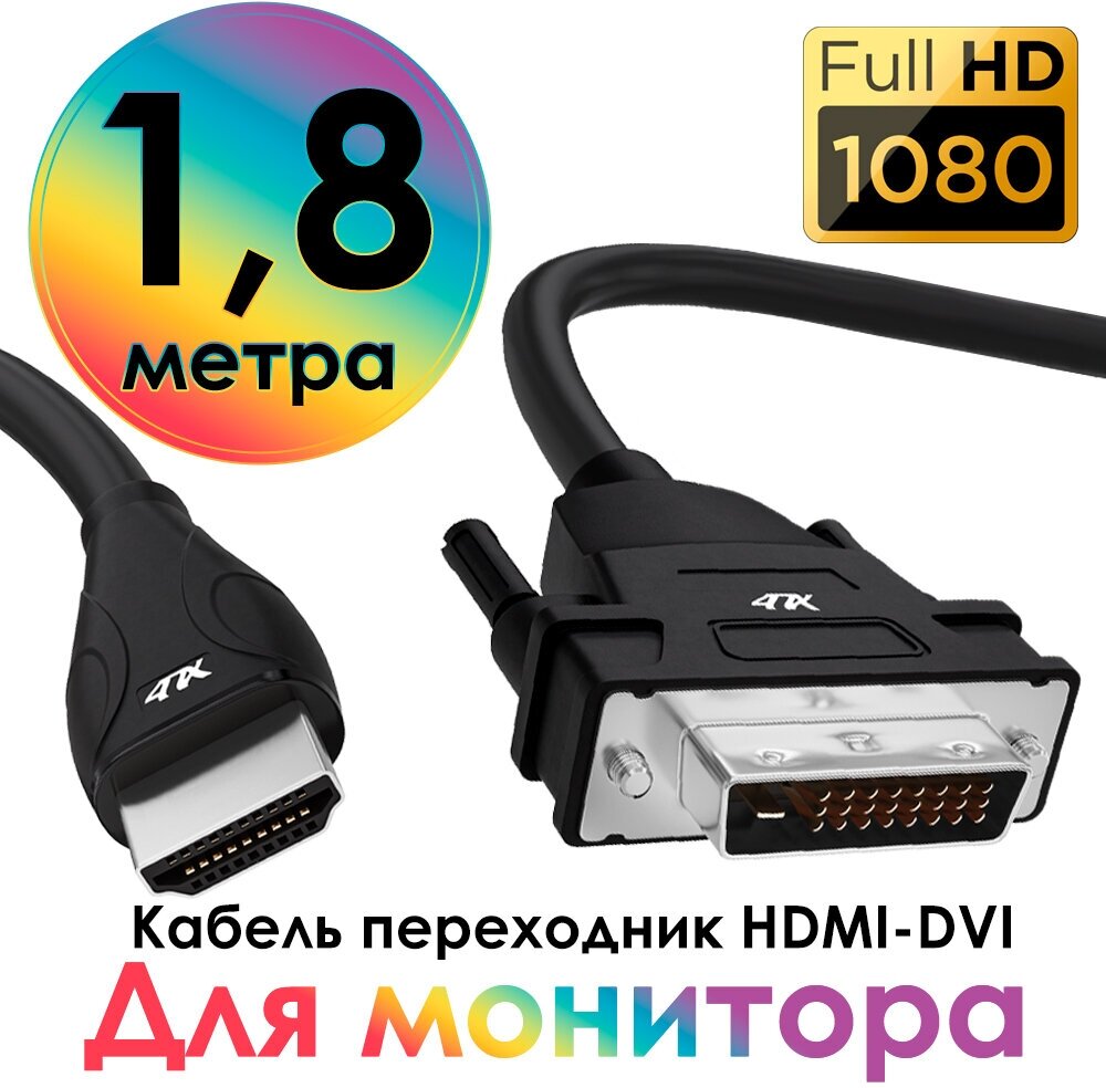 Кабель переходник HDMI - DVI-D двунаправленный для Smart TV PS4 монитора (4PH-HDDVI) черный 18м