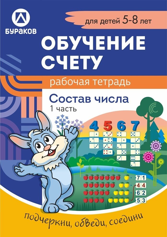 Рабочая тетрадь по обучению счету. Состав числа. Для детей 5-8 лет. Часть 1 - фото №1
