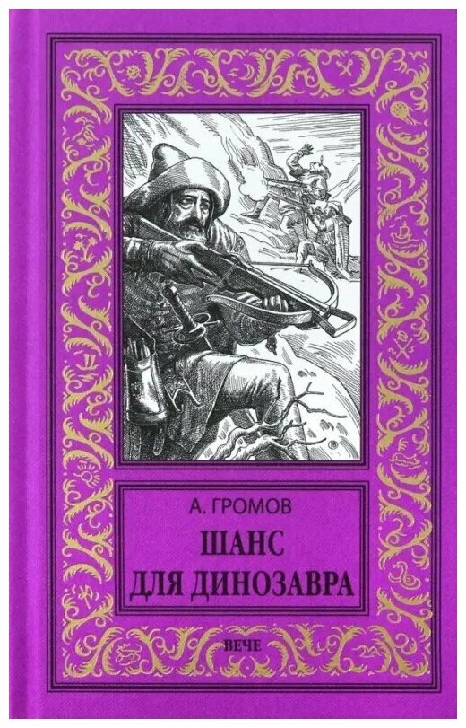 Шанс для динозавра (Громов Александр Николаевич) - фото №3