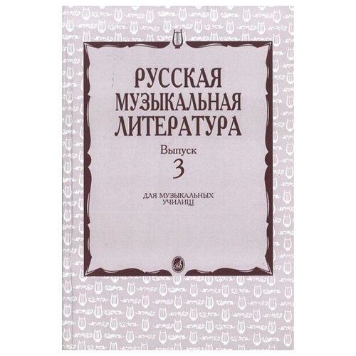 16071МИ Кандинский А, Аверьянова А, Орлова Е. Русская муз. литература. Вып. 3, Издат. Музыка 14331ми римский корсаков н а избранные романсы для высокого голоса и ф но издательство музыка